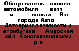 Обогреватель   салона  автомобиля  300 ватт,  12   и   24    вольта. - Все города Авто » Автопринадлежности и атрибутика   . Амурская обл.,Константиновский р-н